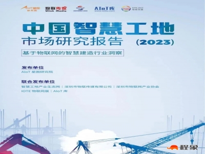 2023中国智慧工地行业市场研究报告